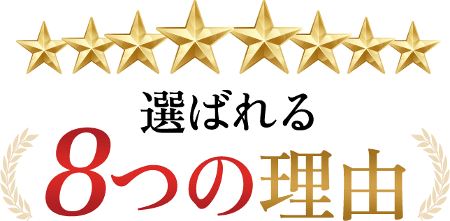 選ばれる８つの理由