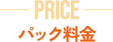 パック料金