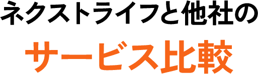ネクストライフと他社のサービス比較