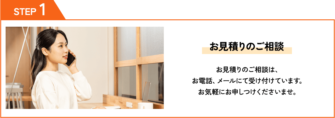 お見積のご相談