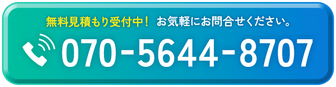 無料見積り受付中！お気軽にお問い合わせください。